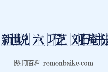 新世说·六·巧艺·刘石庵书法是什么意思的图片